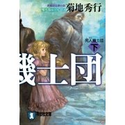 死人機士団(下)（祥伝社） [電子書籍]
