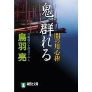 鬼、群れる 闇の用心棒（六）（祥伝社） [電子書籍]