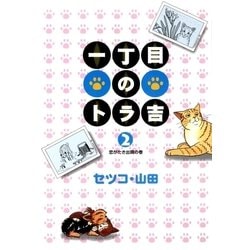 ヨドバシ.com - 一丁目のトラ吉(2)（リイド社） [電子書籍] 通販【全品 ...