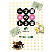 一丁目のトラ吉(3)（リイド社） [電子書籍]