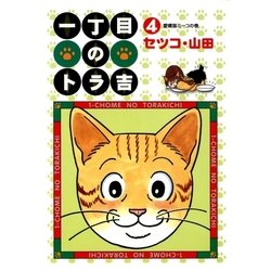 ヨドバシ.com - 一丁目のトラ吉(4)（リイド社） [電子書籍] 通販【全品