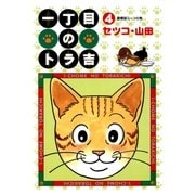 一丁目のトラ吉(4)（リイド社） [電子書籍]
