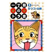 一丁目のトラ吉(5)（リイド社） [電子書籍]