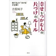 幸せをつかむ人の片づけのルール 捨てるより「分ける」が正解！（講談社） [電子書籍]
