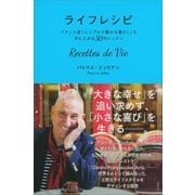 ライフレシピ Recettes de Vie フランス流「シンプルで豊かな暮らし」を手に入れる30のレッスン（講談社） [電子書籍]