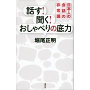 話す！ 聞く！ おしゃべりの底力 日本人の会話の非常識（講談社） [電子書籍]