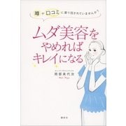 ムダ美容をやめればキレイになる 噂や口コミに振り回されていませんか？（講談社） [電子書籍]