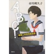 ABC！ 曙第二中学校放送部（講談社） [電子書籍]