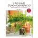 これだったんだ！ グリーンインテリアのコツ 初めてでも失敗なしにセンスよく見える方法（講談社） [電子書籍]