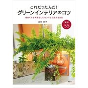 これだったんだ！ グリーンインテリアのコツ 初めてでも失敗なしにセンスよく見える方法（講談社） [電子書籍]