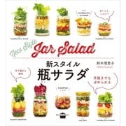 新スタイル瓶サラダ（講談社） [電子書籍]
