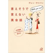 言えそうで言えない英会話 中学英語レベルでもっと話せる！（講談社） [電子書籍]