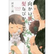 向かい風に髪なびかせて（講談社） [電子書籍]