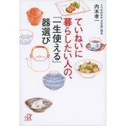 ていねいに暮らしたい人の、「一生使える」器選び（講談社） [電子書籍]