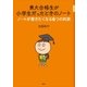 東大合格生が小学生だったときのノート ノートが書きたくなる6つの約束（講談社） [電子書籍]
