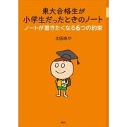 東大合格生が小学生だったときのノート ノートが書きたくなる6つの約束（講談社） [電子書籍]