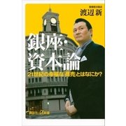 銀座・資本論 21世紀の幸福な「商売」とはなにか？（講談社） [電子書籍]