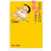 「カロリーゼロ」はかえって太る！（講談社） [電子書籍]