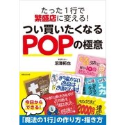 たった1行で繁盛店に変える！つい買いたくなるPOPの極意（実業之日本社） [電子書籍]