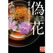 偽花（実業之日本社） [電子書籍]