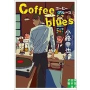 コーヒーブルース Coffee blues（実業之日本社） [電子書籍]
