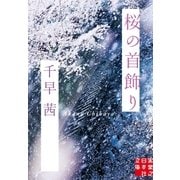 桜の首飾り（実業之日本社） [電子書籍]
