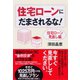 住宅ローンにだまされるな！（ダイヤモンド社） [電子書籍]