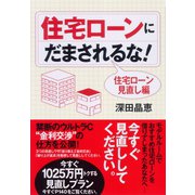 住宅ローンにだまされるな！（ダイヤモンド社） [電子書籍]