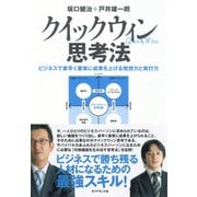 クイックウィン思考法（ダイヤモンド社） [電子書籍]