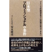日本型プロフェッショナルの条件（ダイヤモンド社） [電子書籍]