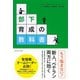 部下育成の教科書（ダイヤモンド社） [電子書籍]