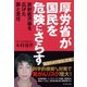厚労省が国民を危険にさらす（ダイヤモンド社） [電子書籍]