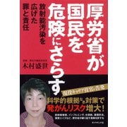 厚労省が国民を危険にさらす（ダイヤモンド社） [電子書籍]