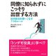 同僚に知られずにこっそり出世する方法（ダイヤモンド社） [電子書籍]