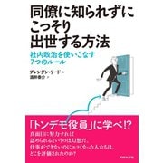 同僚に知られずにこっそり出世する方法（ダイヤモンド社） [電子書籍]