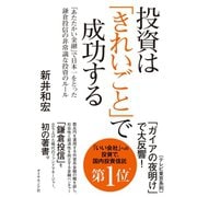 投資は「きれいごと」で成功する（ダイヤモンド社） [電子書籍]