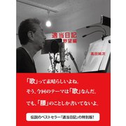 適当日記 野望編（ダイヤモンド社） [電子書籍]