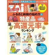 ふるさと納税の始め方&「特産品」高還元率ランキング（ダイヤモンド社） [電子書籍]