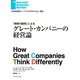 グレート・カンパニーの経営論（ダイヤモンド社） [電子書籍]