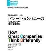 グレート・カンパニーの経営論（ダイヤモンド社） [電子書籍]