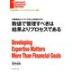 数値で管理すべきは結果よりプロセスである（ダイヤモンド社） [電子書籍]