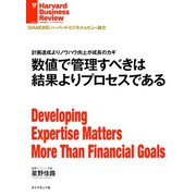 数値で管理すべきは結果よりプロセスである（ダイヤモンド社） [電子書籍]