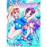 ぽちゃぽちゃ水泳部 4巻（芳文社） [電子書籍]