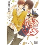 恋をひとくち（芳文社） [電子書籍]