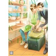 壊して、恋して（芳文社） [電子書籍]