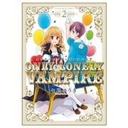 オンリーロンリーヴァンパイア 2巻（芳文社） [電子書籍]
