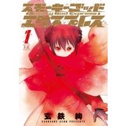 スモーキーゴッドエクスプレス 1巻（芳文社） [電子書籍]