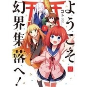 ようこそ幻界集落へ！ 1巻（芳文社） [電子書籍]