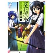 落花流水 1巻（芳文社） [電子書籍]