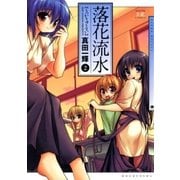 落花流水 2巻（芳文社） [電子書籍]